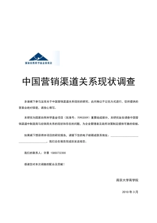 中国营销渠道关系现状调查