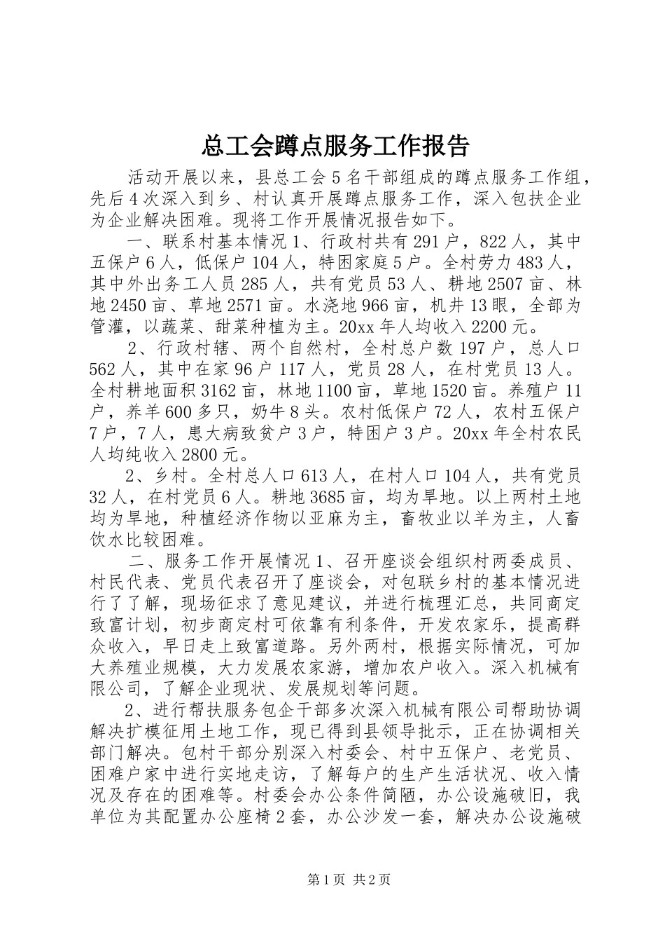 总工会蹲点服务工作报告 _第1页