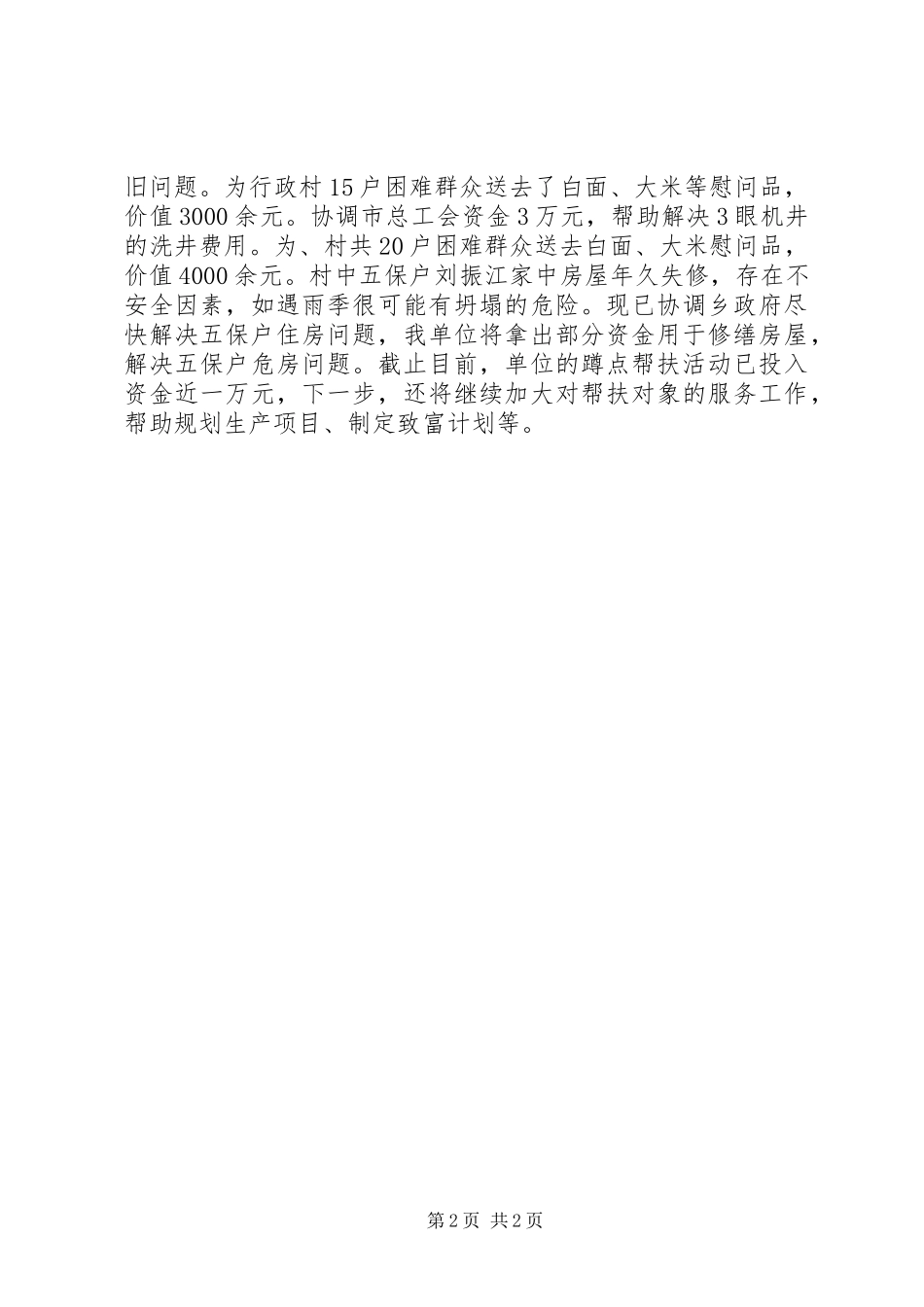 总工会蹲点服务工作报告 _第2页