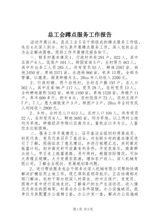 总工会蹲点服务工作报告 