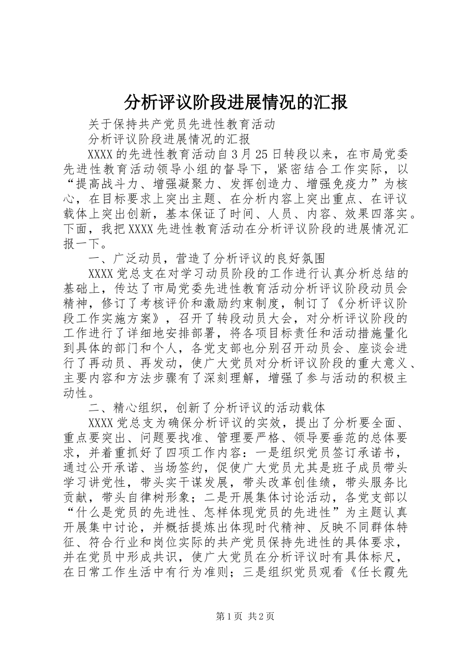 分析评议阶段进展情况的汇报 _第1页