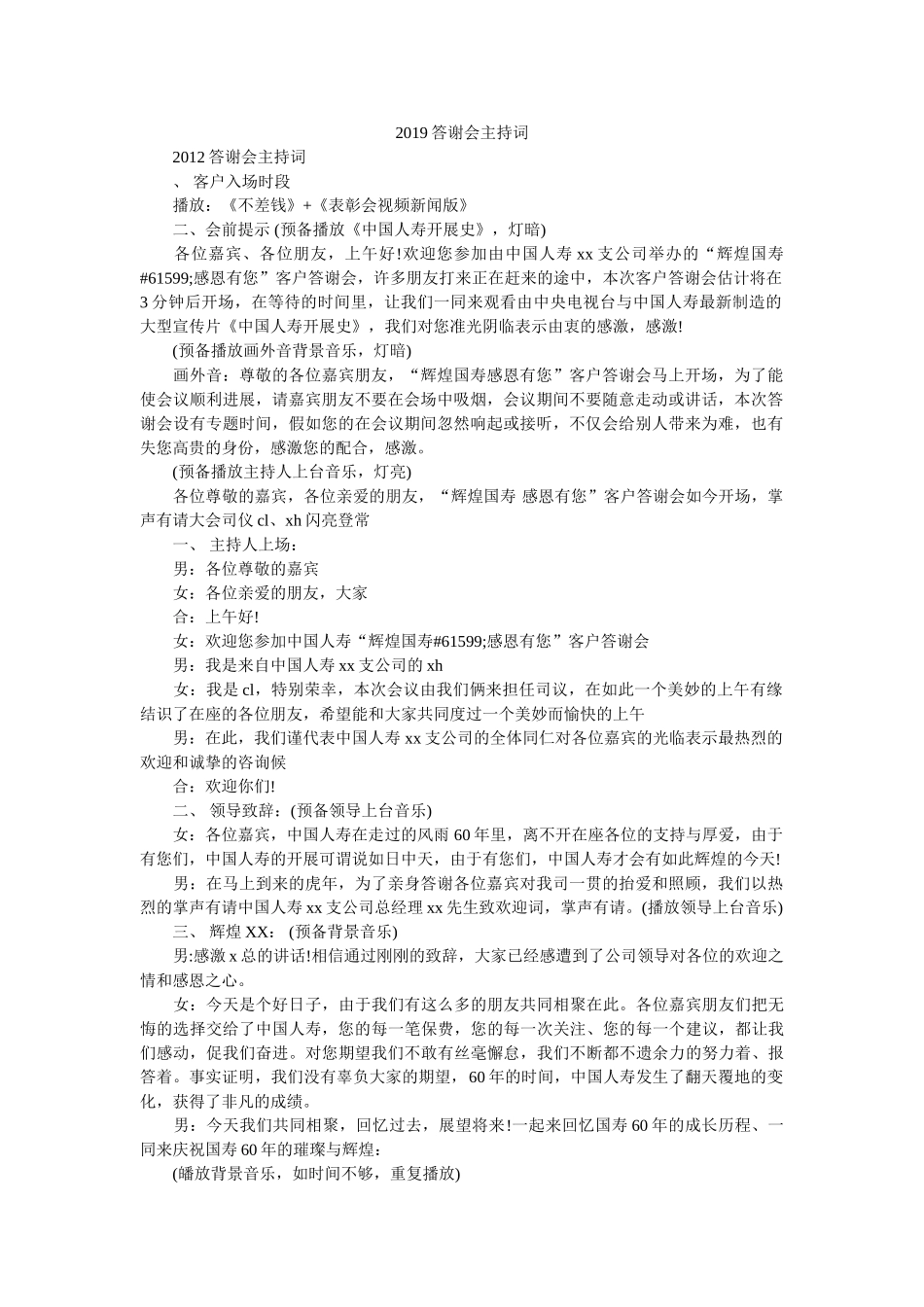 2019答谢会主持词 _第1页