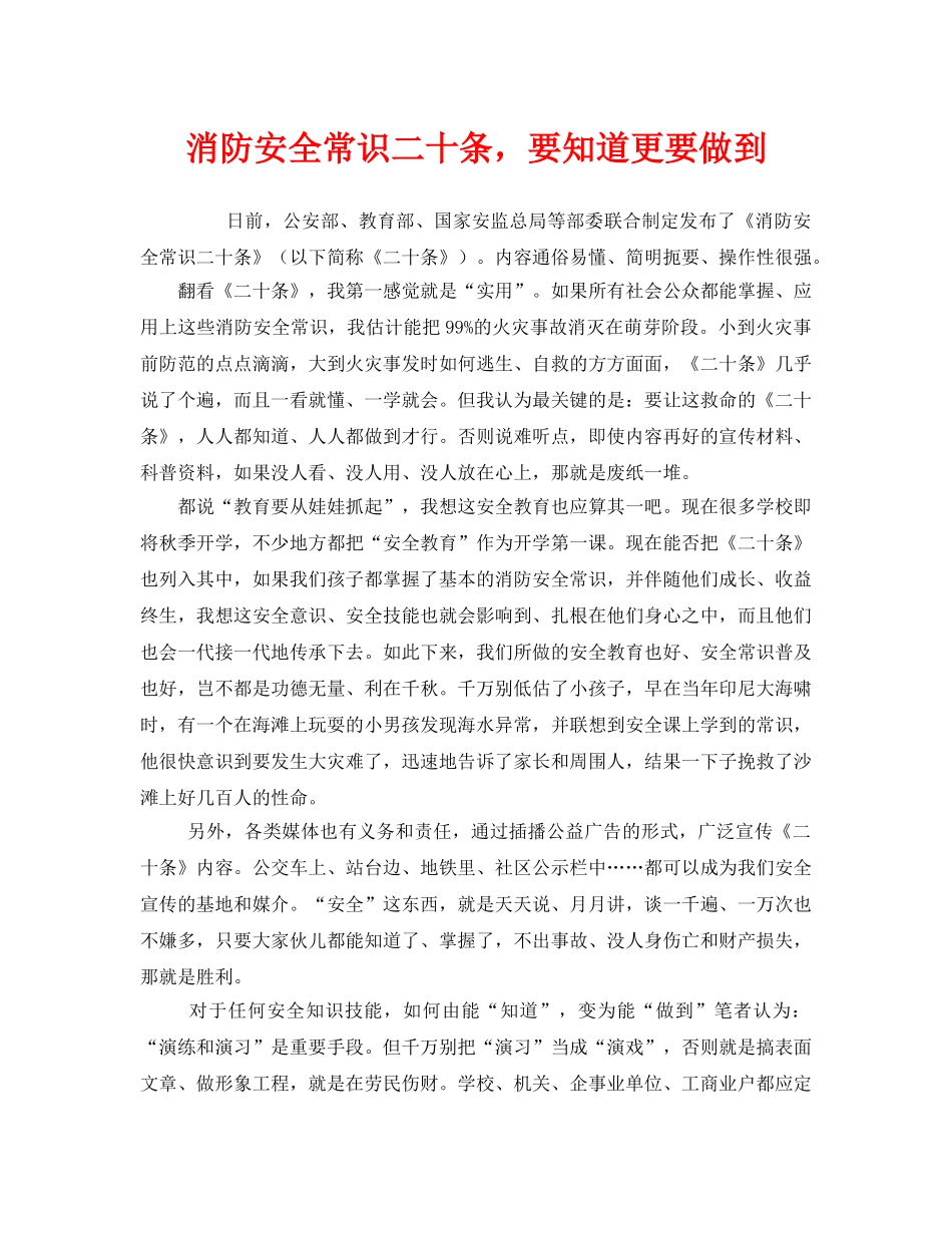 《安全管理》之消防安全常识二十条，要知道更要做到 _第1页