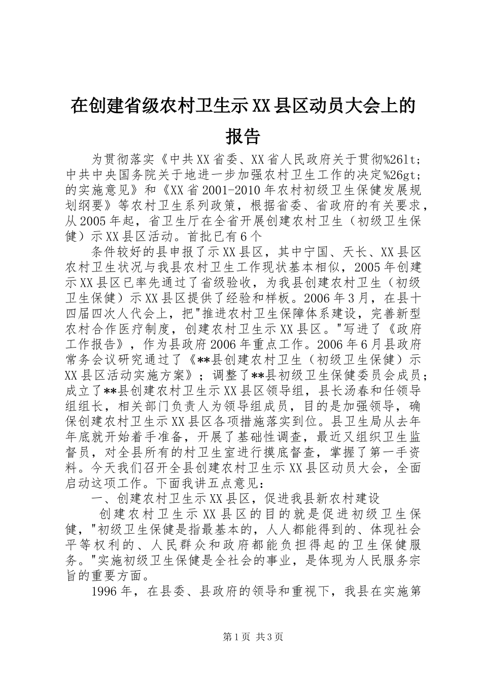 在创建省级农村卫生示XX县区动员大会上的报告 _第1页