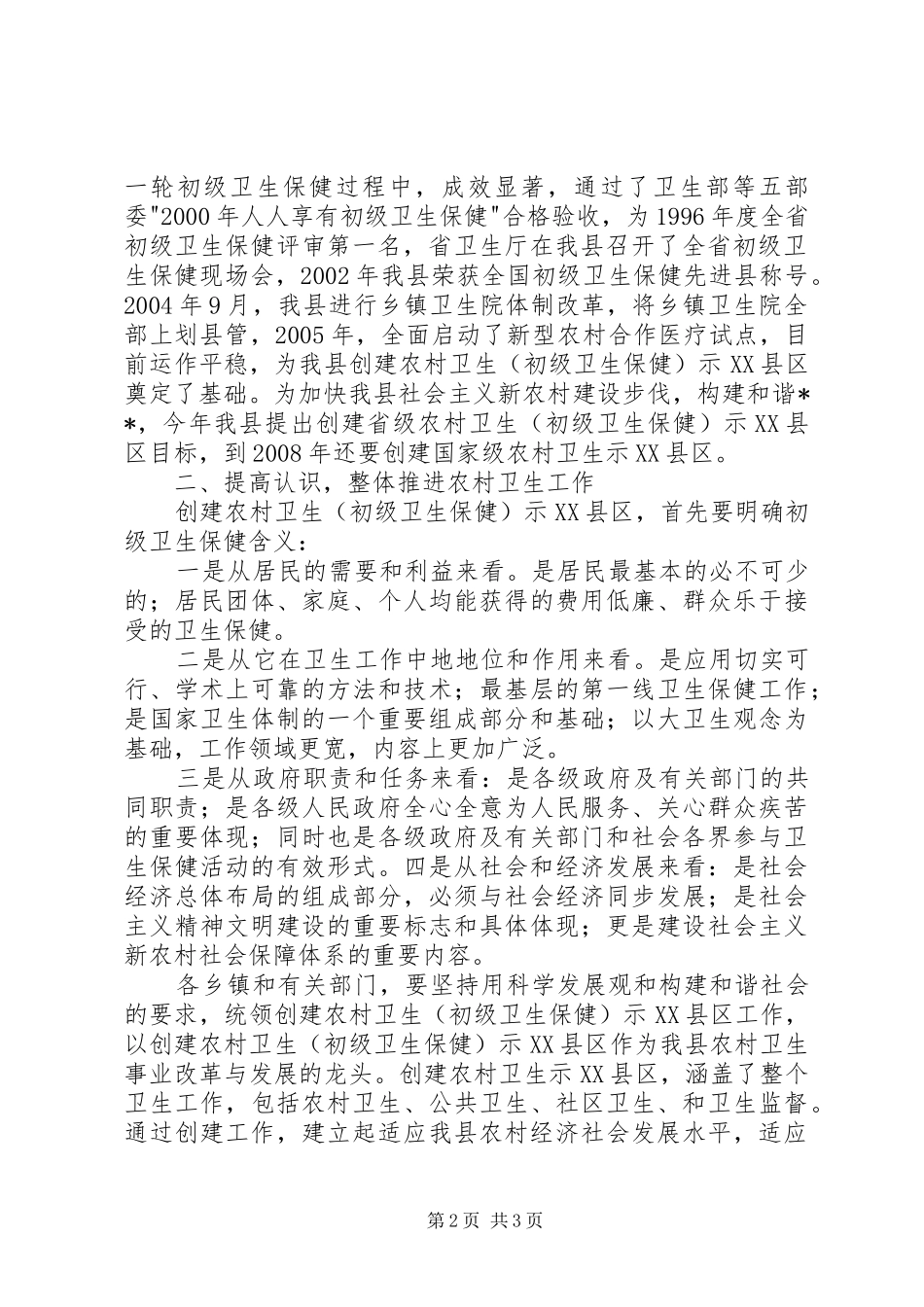 在创建省级农村卫生示XX县区动员大会上的报告 _第2页