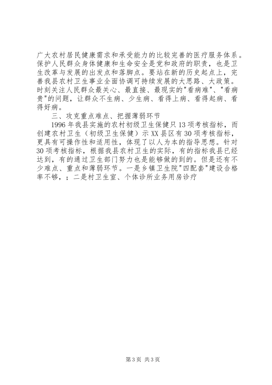 在创建省级农村卫生示XX县区动员大会上的报告 _第3页