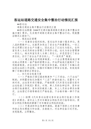 客运站道路交通安全集中整治行动情况汇报 