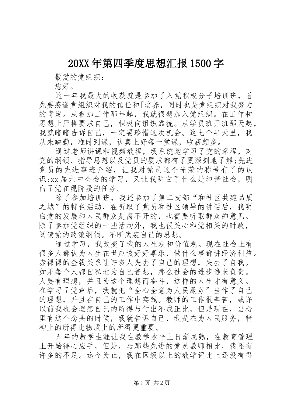 20XX年第四季度思想汇报1500字 _第1页