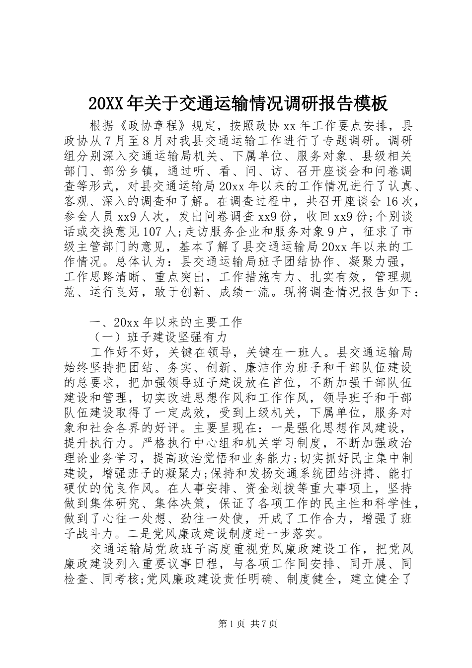 20XX年关于交通运输情况调研报告模板_第1页