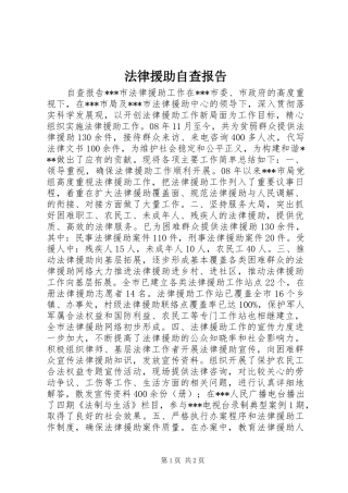 法律援助自查报告 