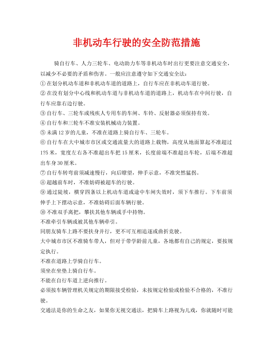 《安全管理》之非机动车行驶的安全防范措施 _第1页