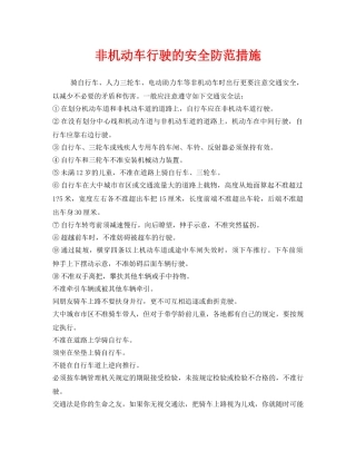 《安全管理》之非机动车行驶的安全防范措施 