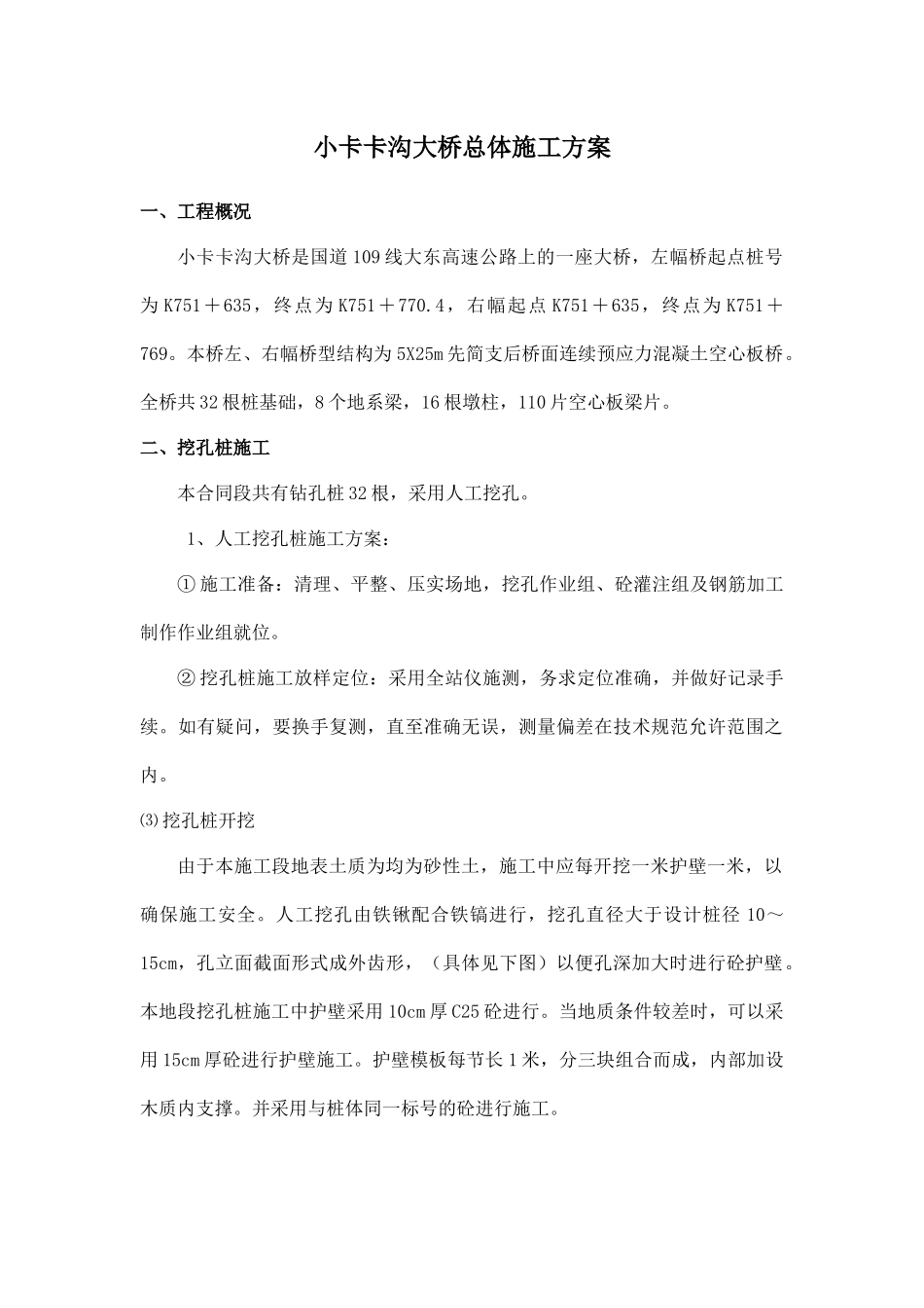 小卡卡沟大桥总体施工方案_第1页