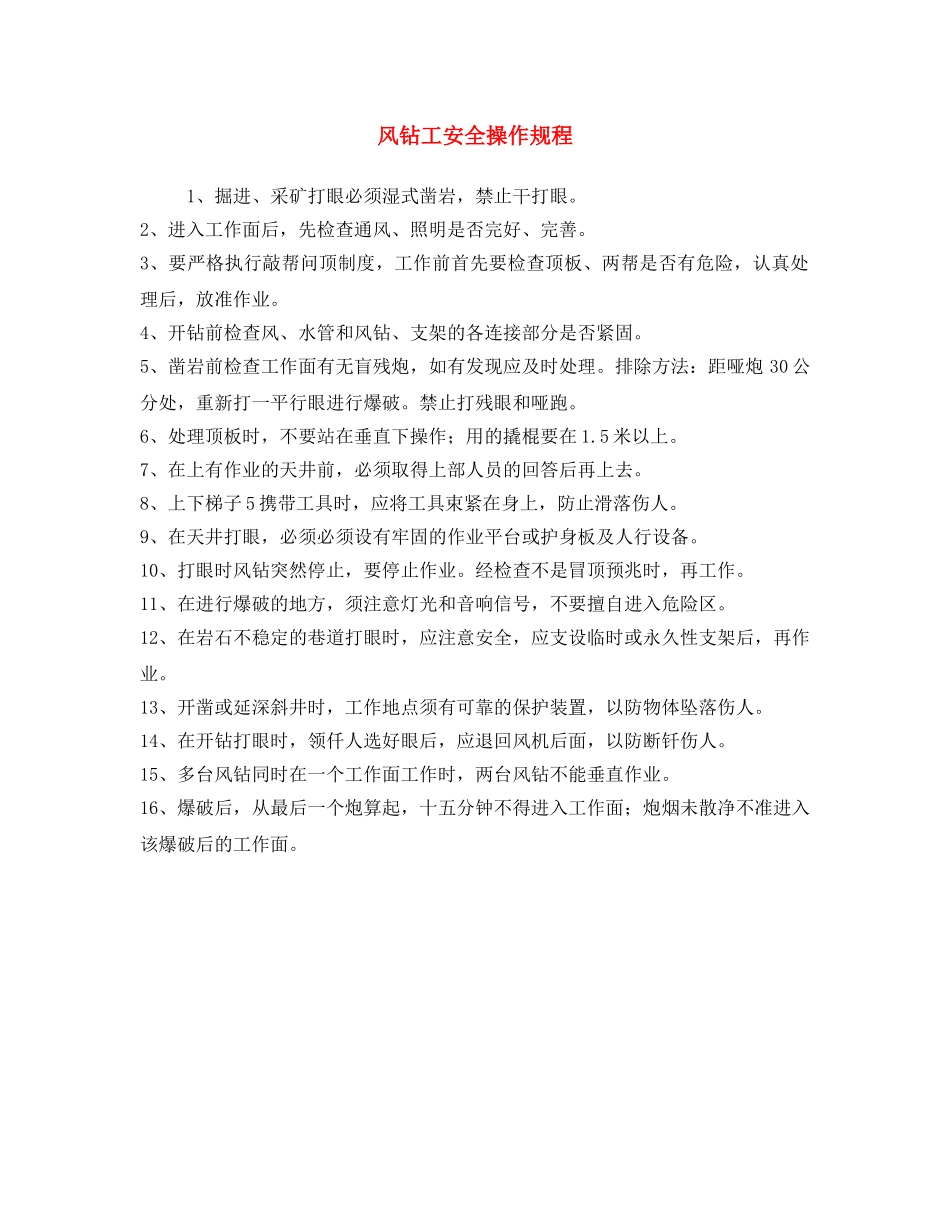 《安全操作规程》之风钻工安全操作规程 _第1页