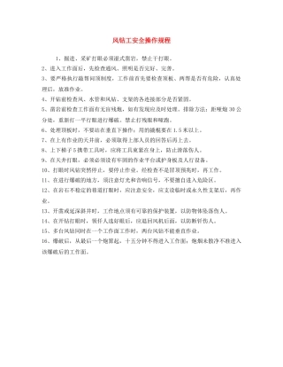 《安全操作规程》之风钻工安全操作规程 