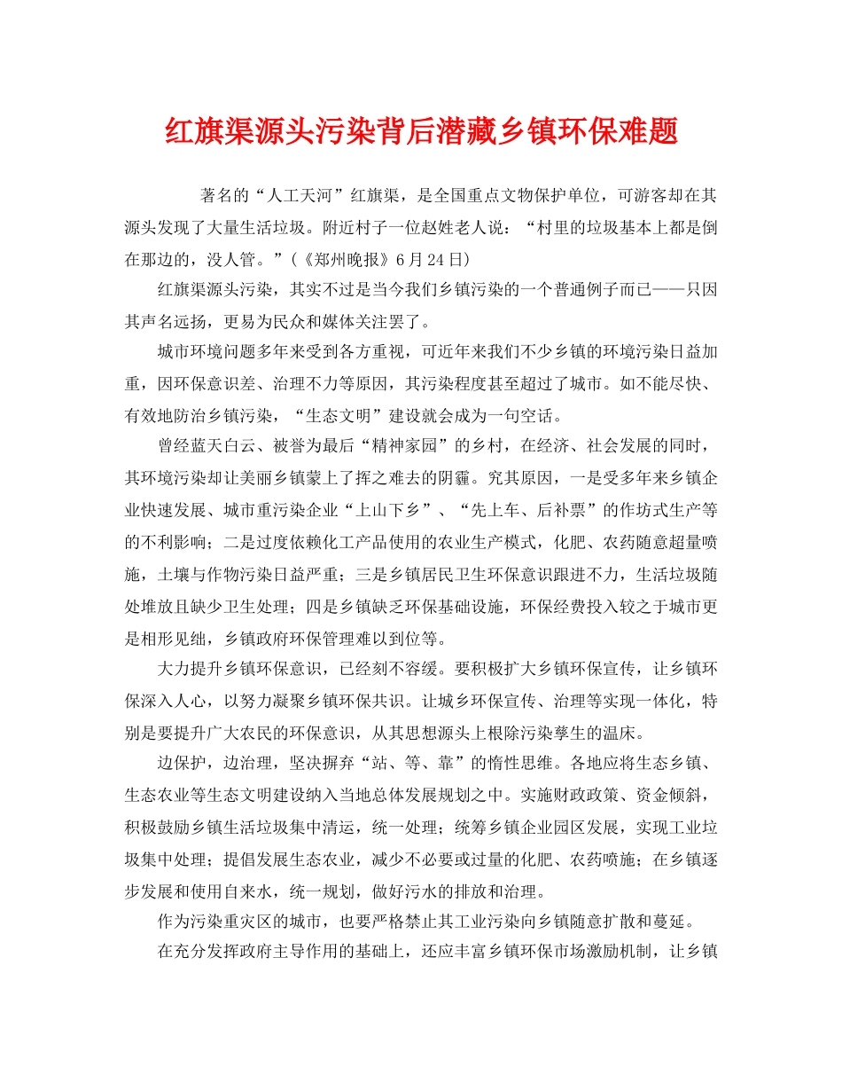 《安全管理环保》之红旗渠源头污染背后潜藏乡镇环保难题 _第1页