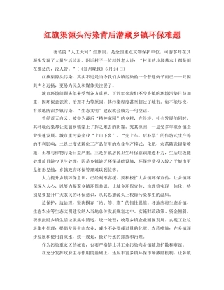 《安全管理环保》之红旗渠源头污染背后潜藏乡镇环保难题 