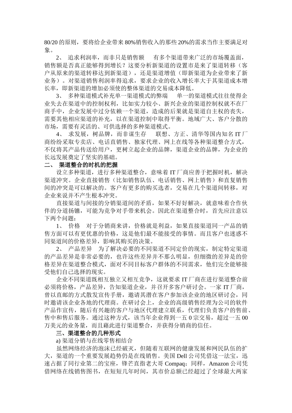 IT厂商渠道整合问题研究报告_第3页