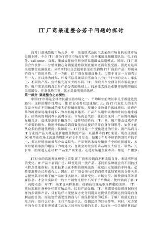 IT厂商渠道整合问题研究报告
