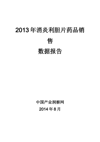X年消炎利胆片药品销售数据市场调研报告
