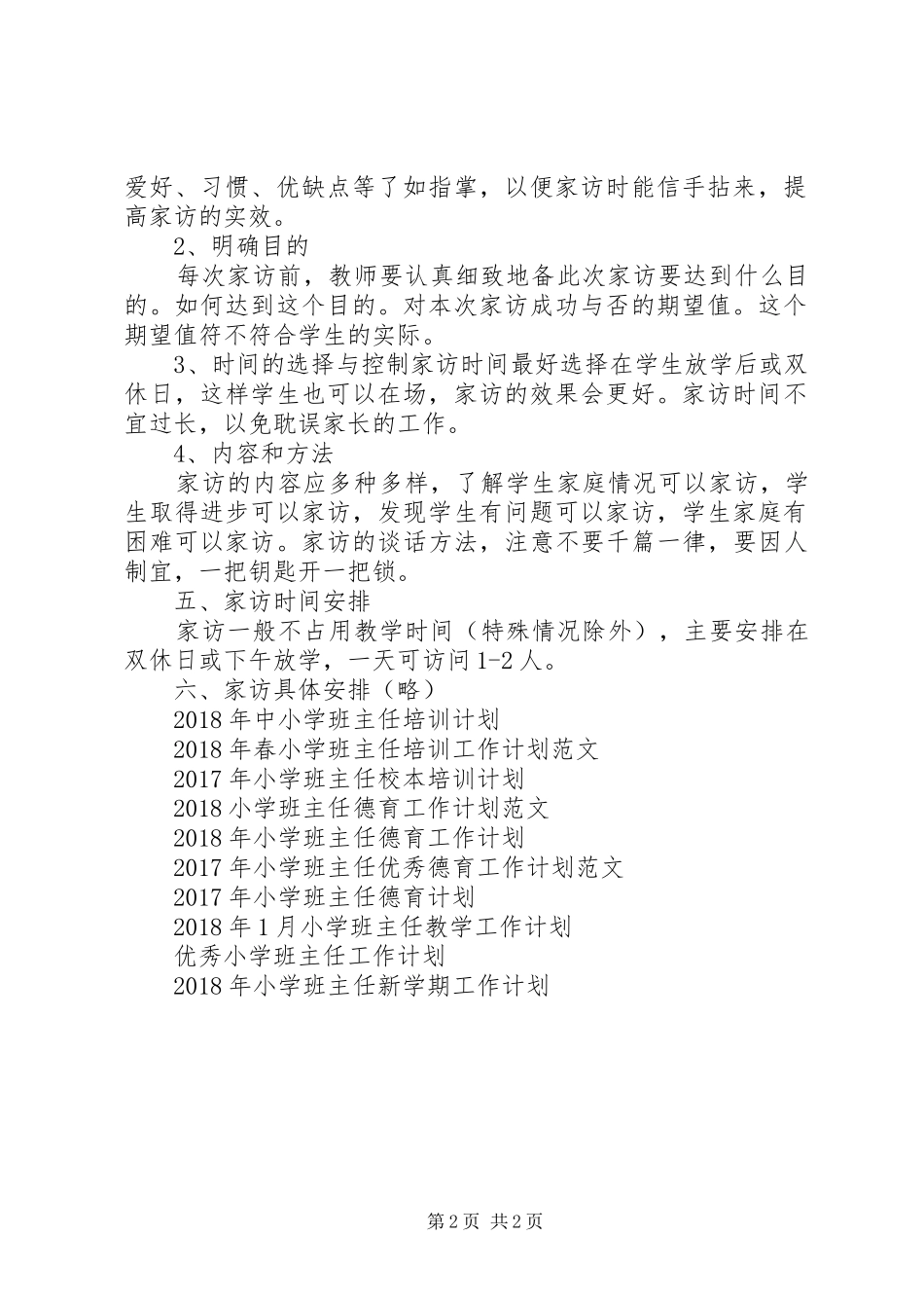 小学班主任家访工作计划范文_第2页