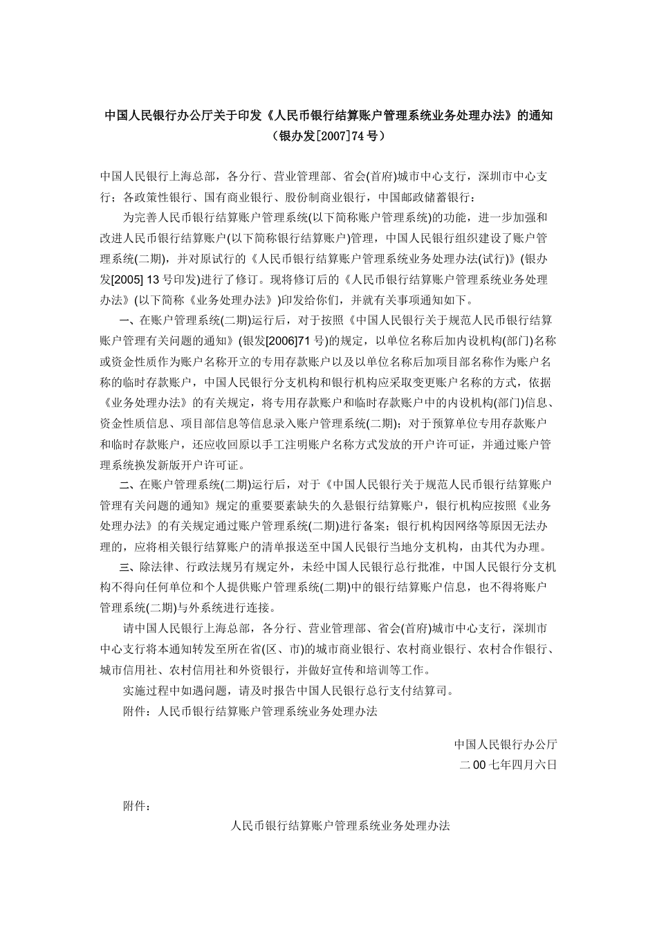 中国人民银行办公厅关于印发《人民币银行结算账户管理系统业务处理_第1页
