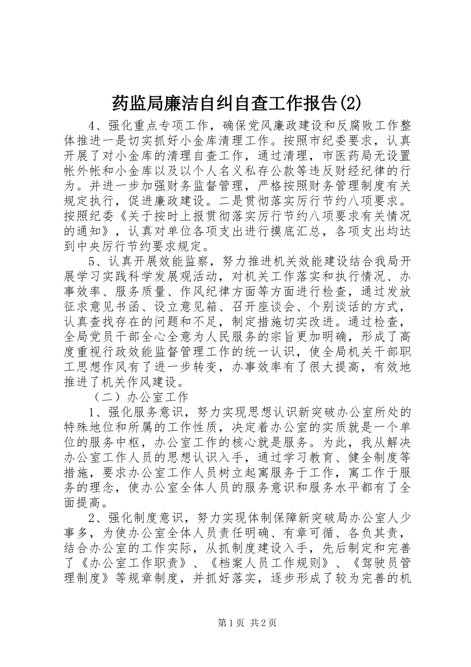 药监局廉洁自纠自查工作报告_第1页