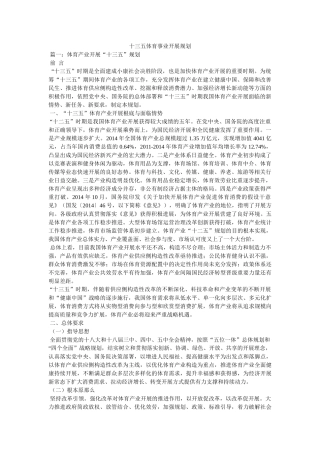 十三五体育事业发展规划精选 