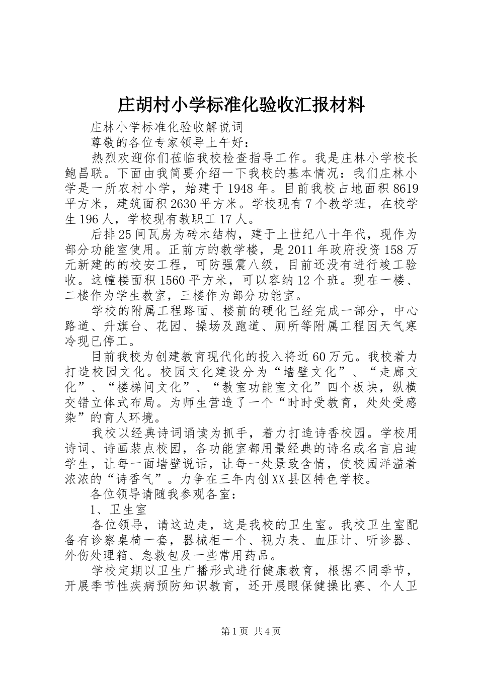 庄胡村小学标准化验收汇报材料 _第1页