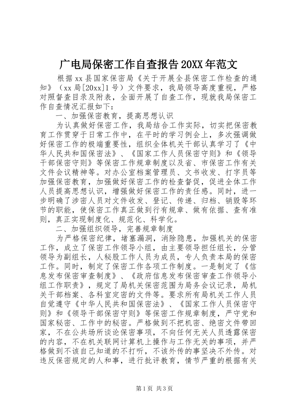 广电局保密工作自查报告20XX年范文_第1页