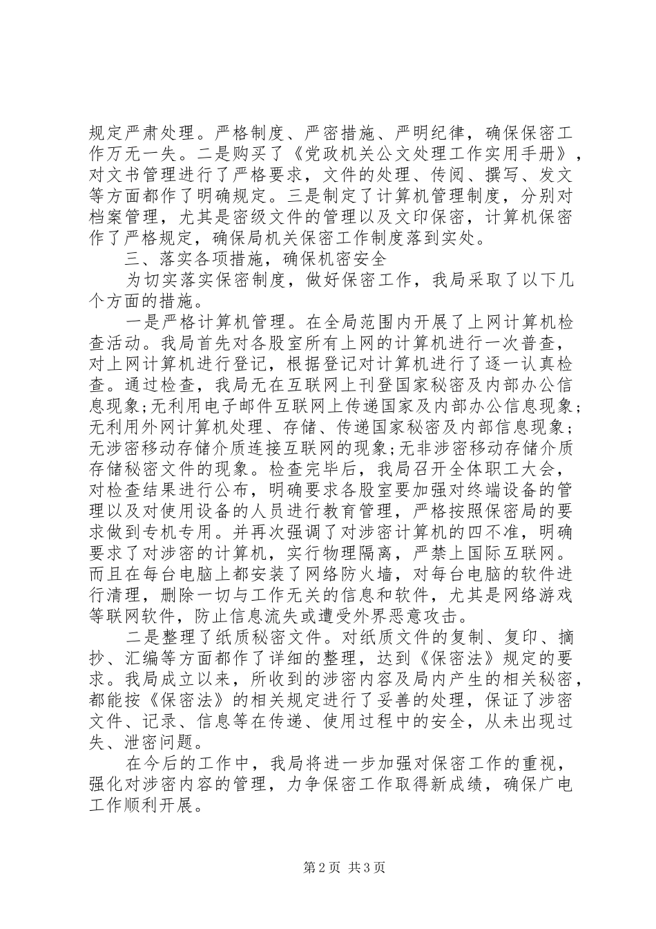 广电局保密工作自查报告20XX年范文_第2页