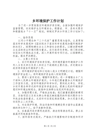 乡环境保护工作计划