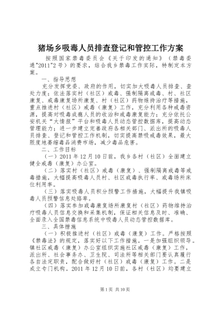 猪场乡吸毒人员排查登记和管控工作方案