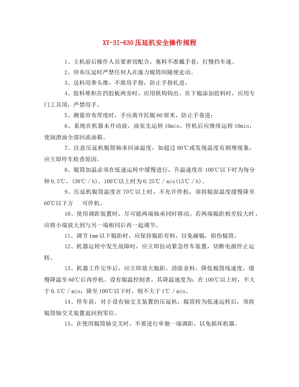 《安全操作规程》之XY-3I-630压延机安全操作规程 _第1页