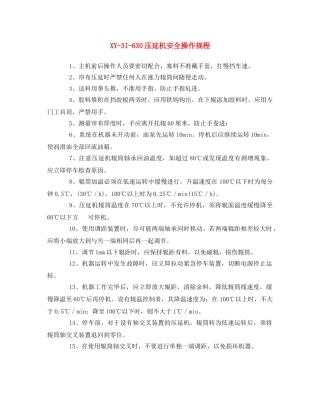 《安全操作规程》之XY-3I-630压延机安全操作规程 