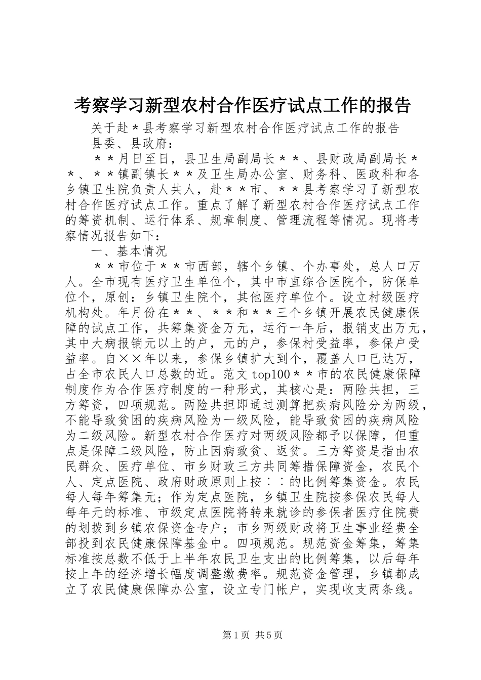 考察学习新型农村合作医疗试点工作的报告 _第1页