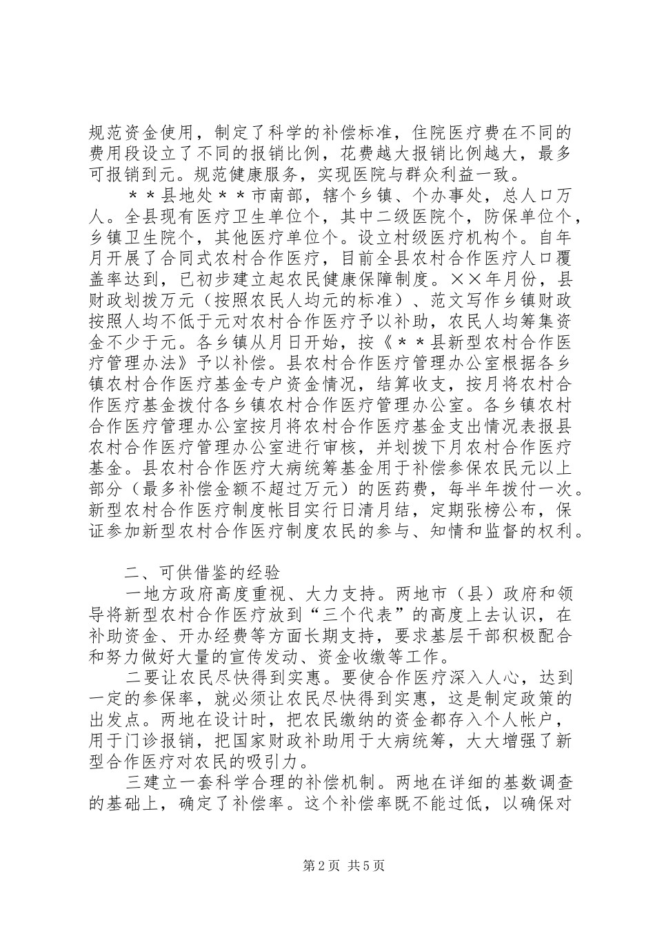 考察学习新型农村合作医疗试点工作的报告 _第2页