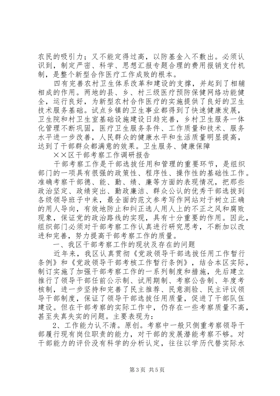 考察学习新型农村合作医疗试点工作的报告 _第3页