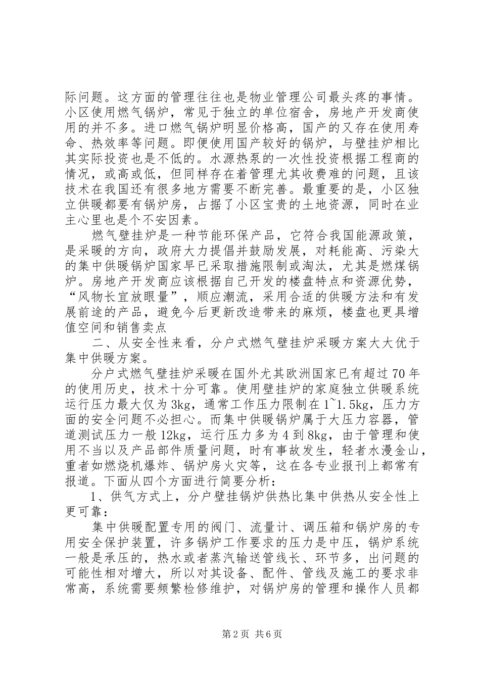关于供暖与燃气供应报告 _第2页