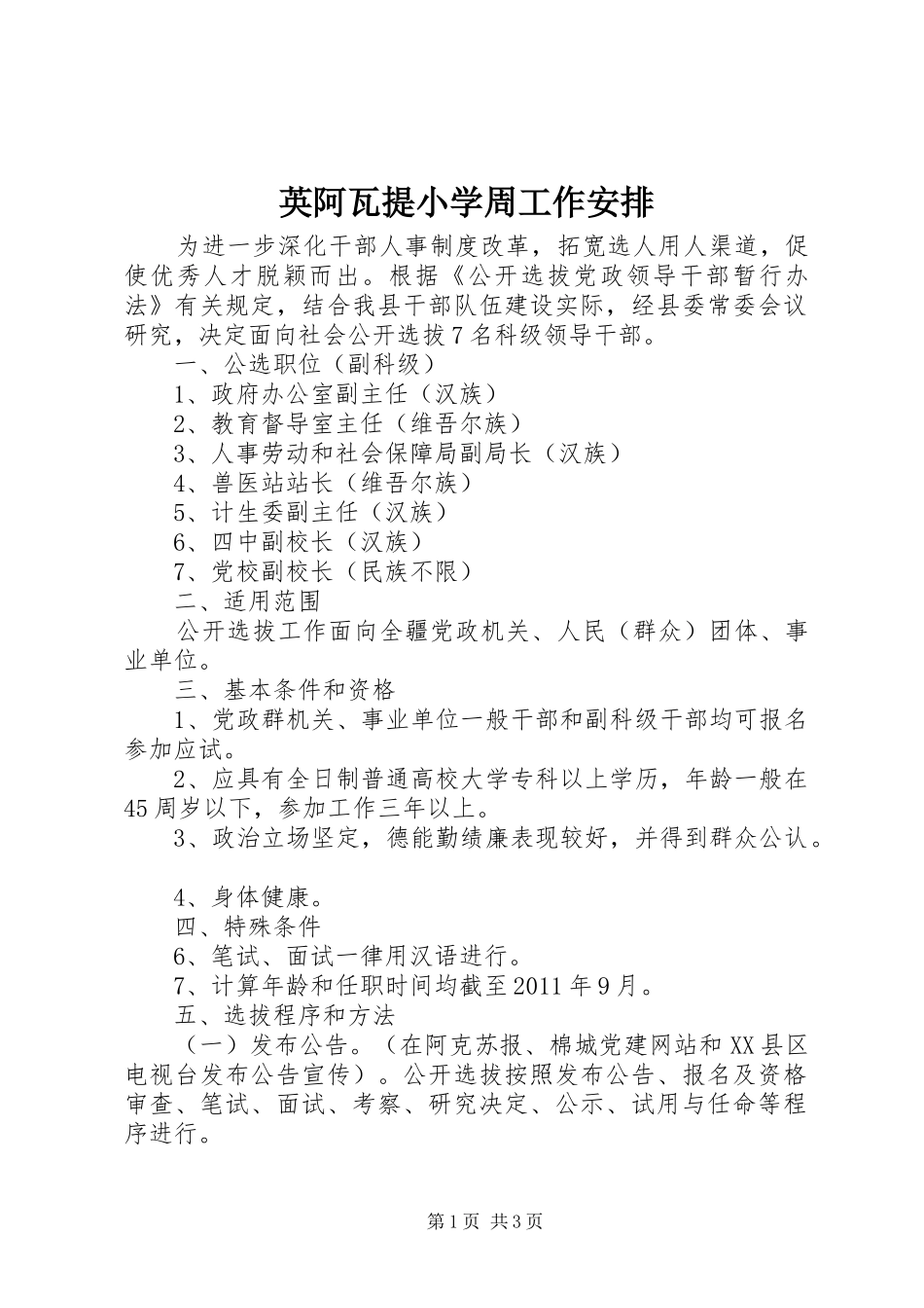 英阿瓦提小学周工作安排_第1页