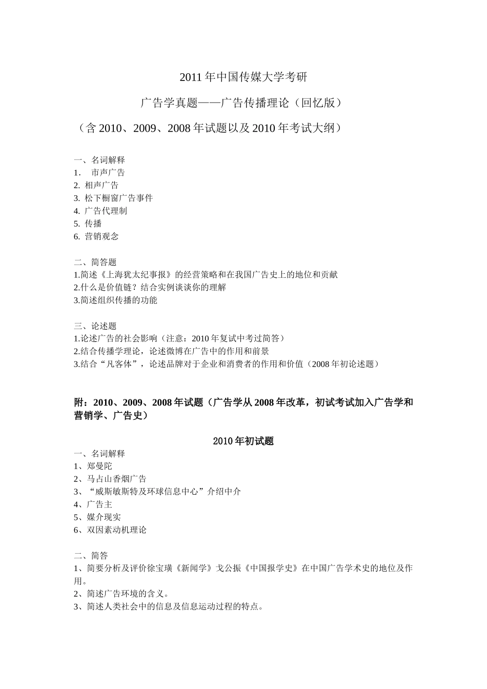 ——广告传播理论(回忆版)(含XXXX、2009、2008年试题)_第1页
