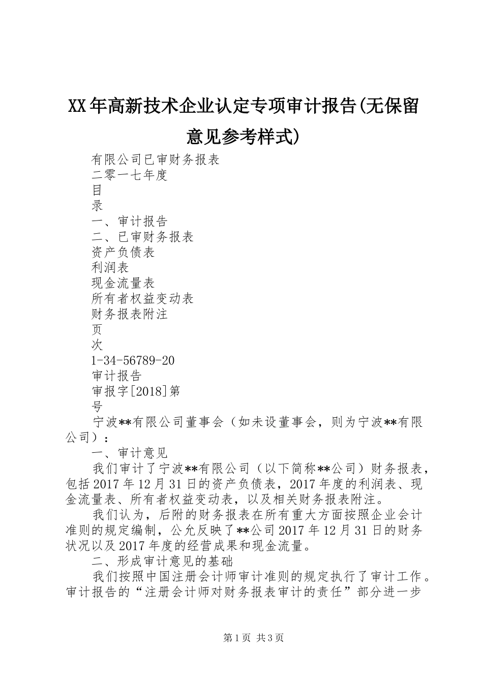 XX年高新技术企业认定专项审计报告(无保留意见参考样式) _第1页