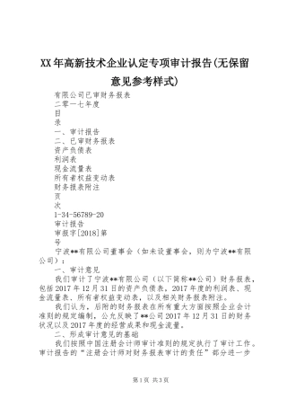 XX年高新技术企业认定专项审计报告(无保留意见参考样式) 