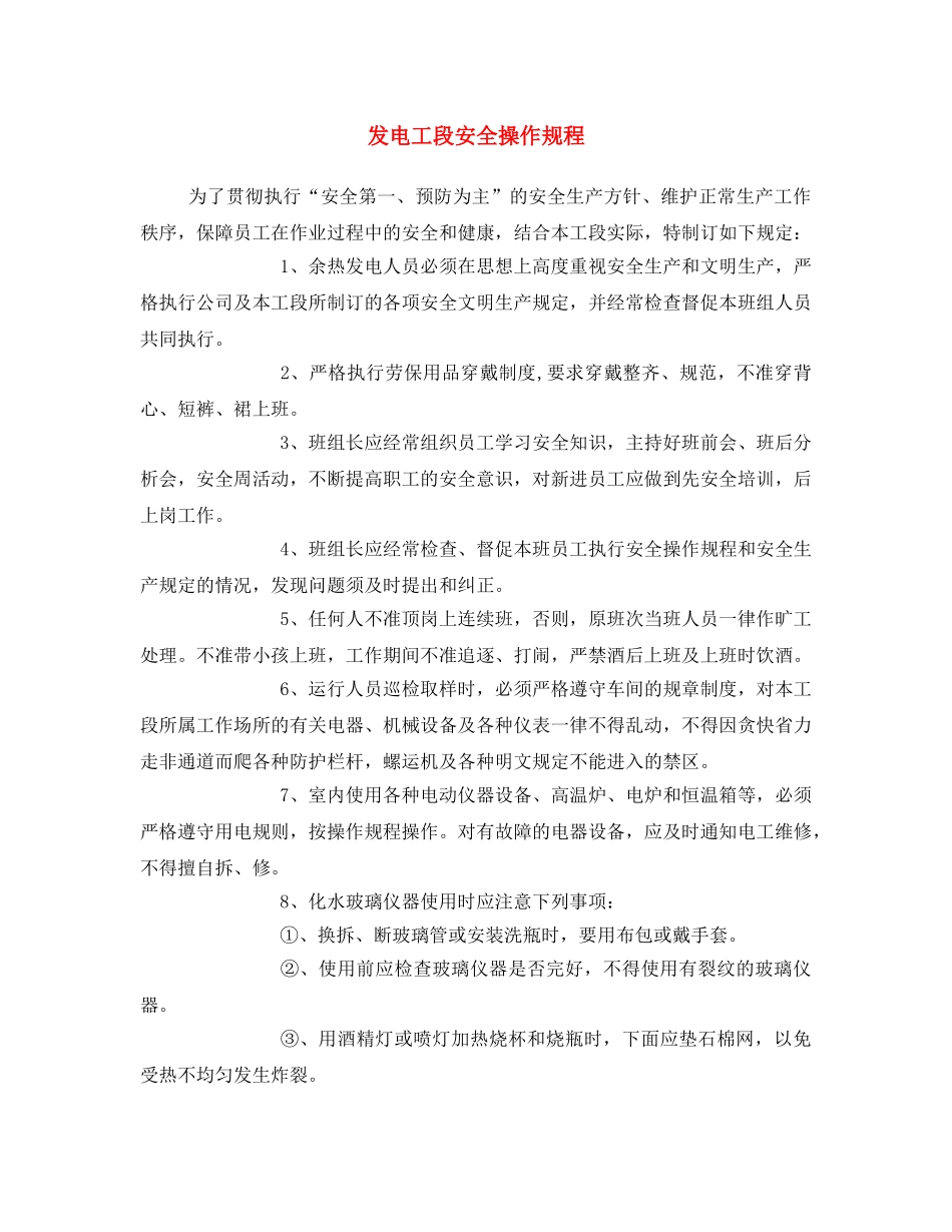 《安全操作规程》之发电工段安全操作规程 _第1页