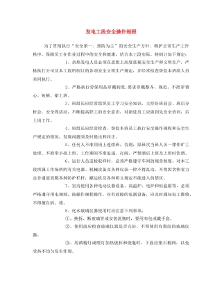 《安全操作规程》之发电工段安全操作规程 