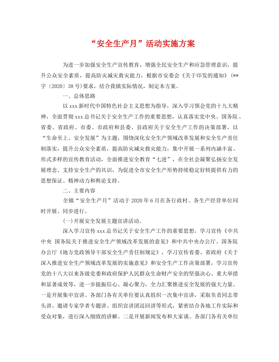 “安全生产月”活动实施方案 _第1页