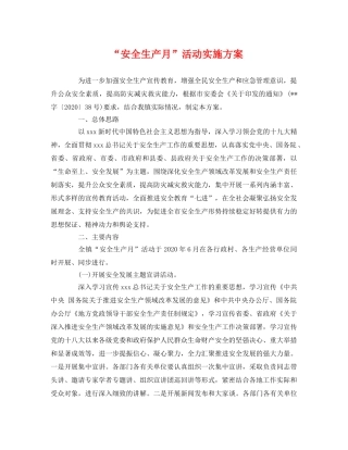 “安全生产月”活动实施方案 