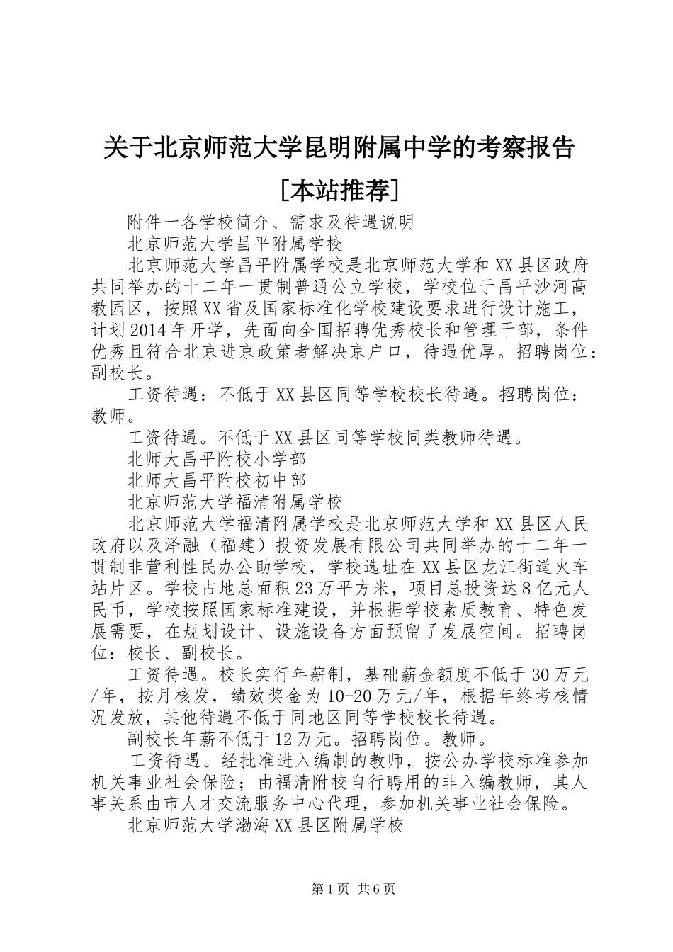关于北京师范大学昆明附属中学的考察报告[本站推荐] _第1页