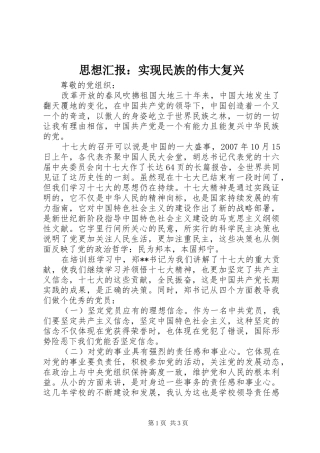 思想汇报：实现民族的伟大复兴1 