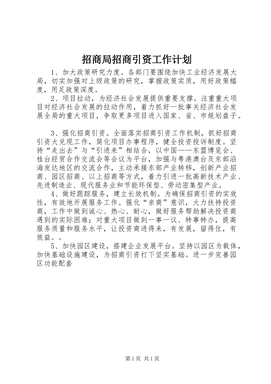 招商局招商引资工作计划_第1页